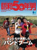 昭和50年男 2025年3月号