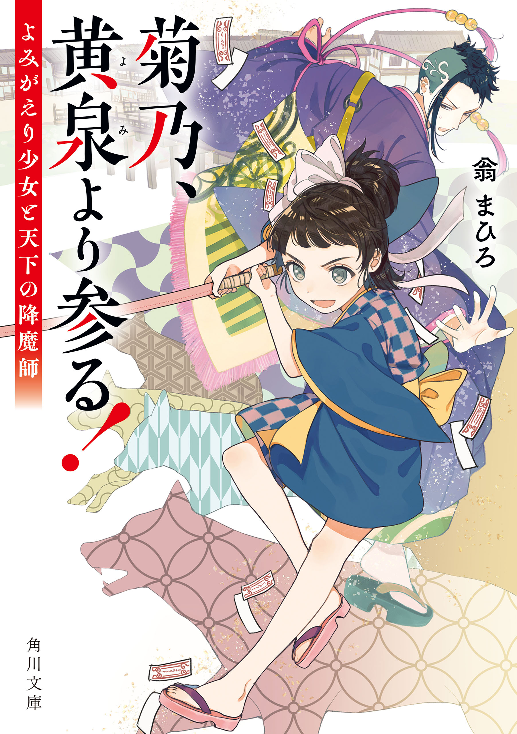 菊乃、黄泉より参る！　よみがえり少女と天下の降魔師 | ブックライブ