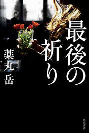 最後の祈り