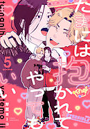 たまには抱かれてやってもいい Fuoco.5