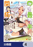 四畳半開拓日記【分冊版】　4