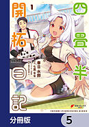 四畳半開拓日記【分冊版】　5