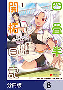 四畳半開拓日記【分冊版】　8