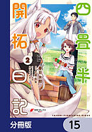 四畳半開拓日記【分冊版】　15
