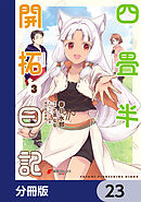 四畳半開拓日記【分冊版】　23