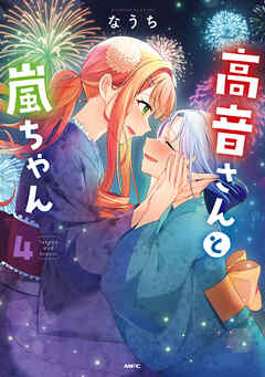 高音さんと嵐ちゃん ４