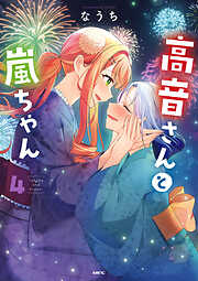 高音さんと嵐ちゃん