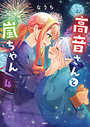 高音さんと嵐ちゃん ４