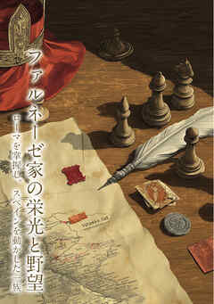 ファルネーゼ家の栄光と野望　ローマを掌握し、スペインを動かした一族