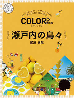 カラープラス 瀬戸内の島々 尾道 倉敷'23
