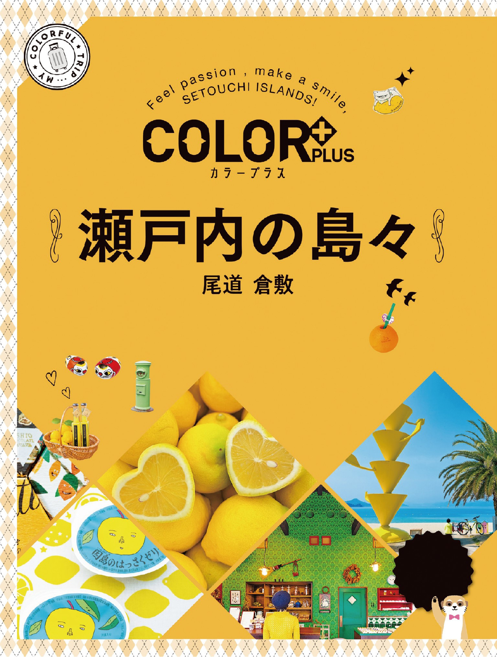 ことりっぷ 倉敷・尾道 瀬戸内・しまなみ海道 - 地図・旅行ガイド