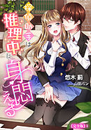 探偵助手は推理中に身悶える【完全版】1