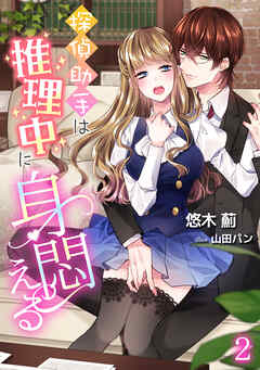 探偵助手は推理中に身悶える（２）