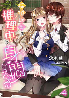 探偵助手は推理中に身悶える（４）