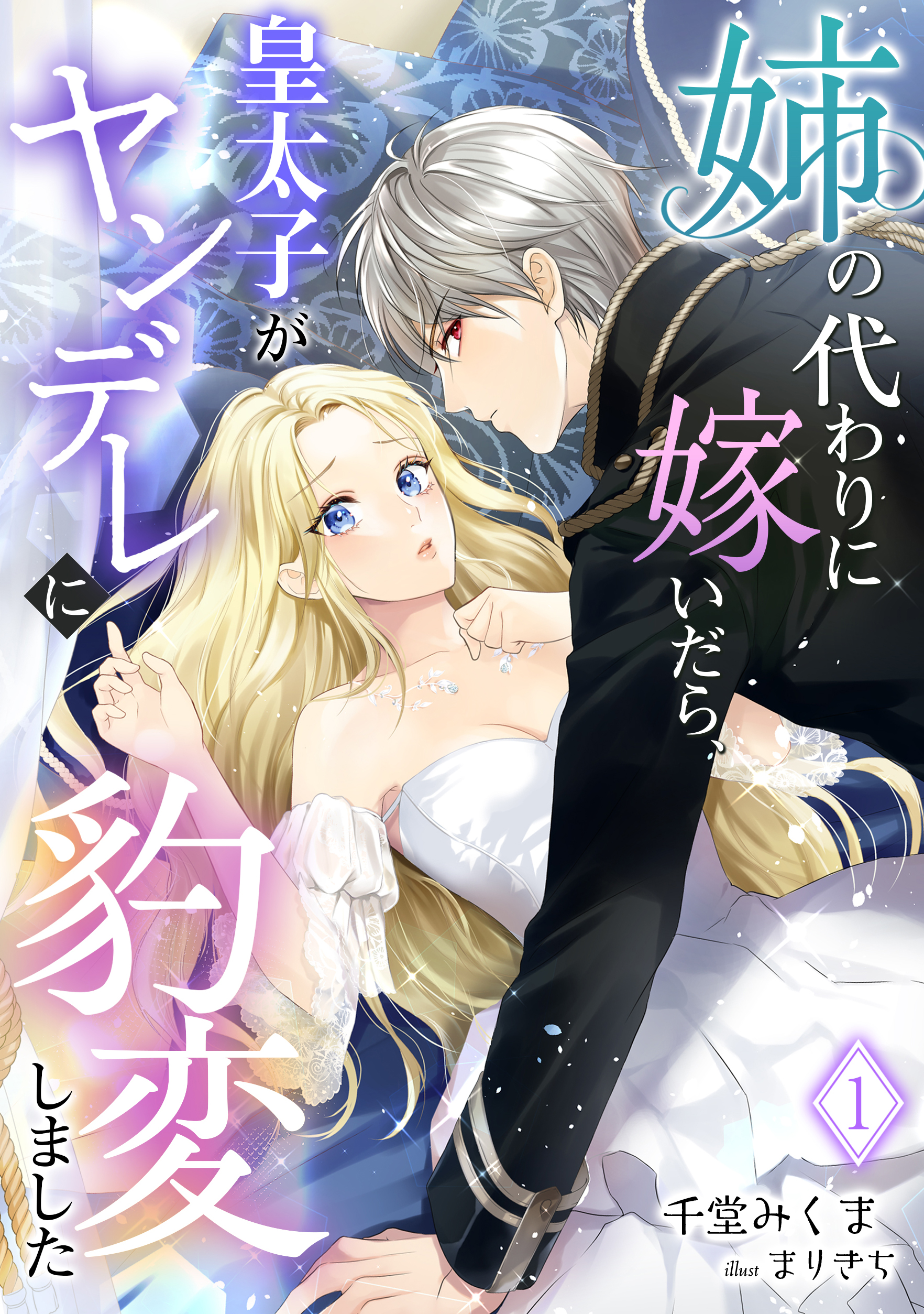 姉の代わりに嫁いだら、皇太子がヤンデレに豹変しました（１） - 千堂みくままりきち - 漫画・無料試し読みなら、電子書籍ストア ブックライブ