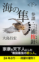 海の隼 ＜下＞ 参謀・三浦按針（ウイリアム・アダムス）