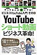 ビジネスYouTube入門 その2 ショート動画ビジネス革命！（10秒の動画ですべてが変わる！）
