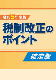 令和5年度版 税制改正のポイント〈確定版〉