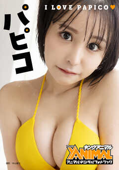 【アニマルデジタルフォトブック】パピコ「I LOVE PAPICO」
