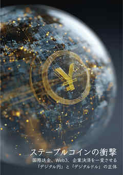 ステーブルコインの衝撃　国際送金、Web3、企業決済を一変させる「デジタル円」と「デジタルドル」の正体
