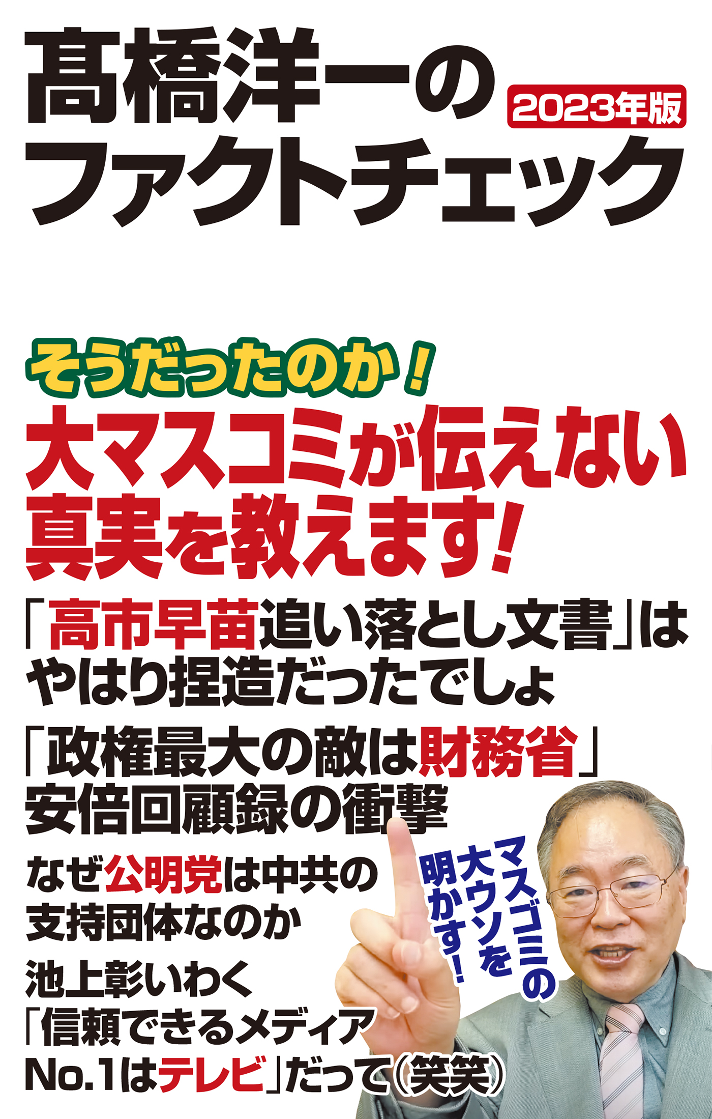 高橋洋一のファクトチェック 2023年版 - 高橋洋一 - 漫画・無料試し