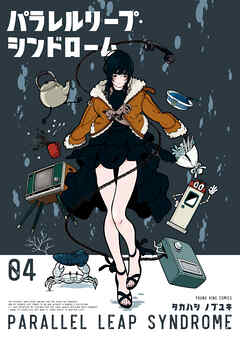 パラレルリープ・シンドローム