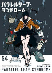 パラレルリープ・シンドローム