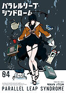 パラレルリープ・シンドローム（４）