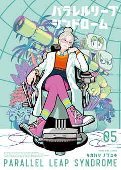 パラレルリープ・シンドローム（５）