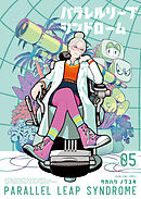 パラレルリープ・シンドローム（５）