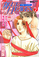 BLUE HEAVEN 分冊版 ： 2