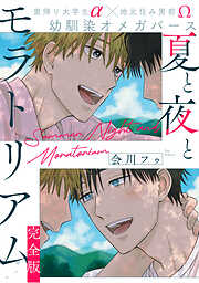 夏と夜とモラトリアム　完全版
