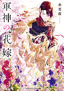 軍神の花嫁