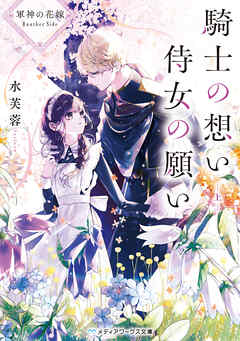 軍神の花嫁 Another Side　騎士の想い 侍女の願い 上