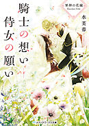 軍神の花嫁 Another Side　騎士の想い 侍女の願い 下