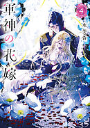 軍神の花嫁４