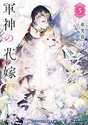 軍神の花嫁５