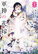 軍神の花嫁５
