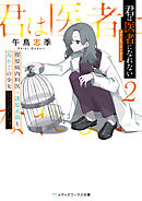 君は医者になれない２　膠原病内科医・漆原光莉と鳥かごの少女
