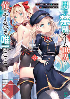 男子禁制ゲーム世界で俺がやるべき唯一のこと3 百合の間に