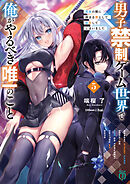 男子禁制ゲーム世界で俺がやるべき唯一のこと５　百合の間に挟まる男として転生してしまいました【電子特典付き】