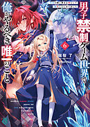 男子禁制ゲーム世界で俺がやるべき唯一のこと６　百合の間に挟まる男として転生してしまいました【電子特典付き】