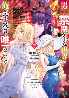 男子禁制ゲーム世界で俺がやるべき唯一のこと７　百合の間に挟まる男として転生してしまいました【電子特典付き】