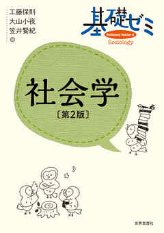 基礎ゼミ　社会学〔第２版〕