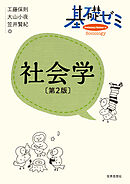 基礎ゼミ　社会学〔第２版〕
