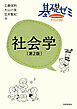 基礎ゼミ　社会学〔第２版〕