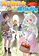 異世界転生スラム街からの成り上がり ～採取や猟をしてご飯食べてスローライフするんだ～ 2