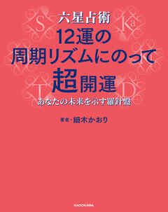 六星占術 12運の周期リズムにのって超開運　あなたの未来を示す羅針盤