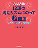 六星占術 12運の周期リズムにのって超開運　あなたの未来を示す羅針盤