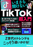 いまさら聞けない！「TikTok」超入門